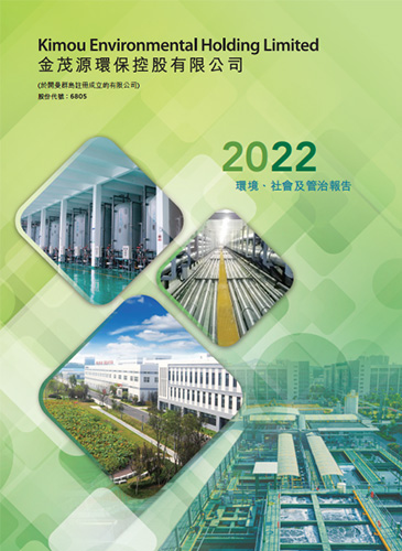 2022 環(huán)境、社會及管治報告