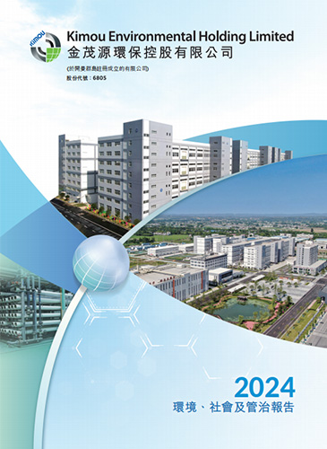2024環(huán)境、社會及管制報告