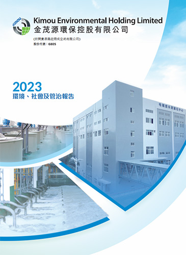 2023環(huán)境、社會及管制報告