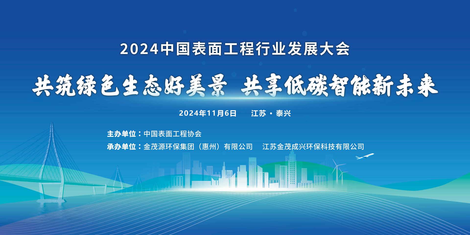 會(huì)議通知|2024中國表面工程行業(yè)發(fā)展大會(huì)