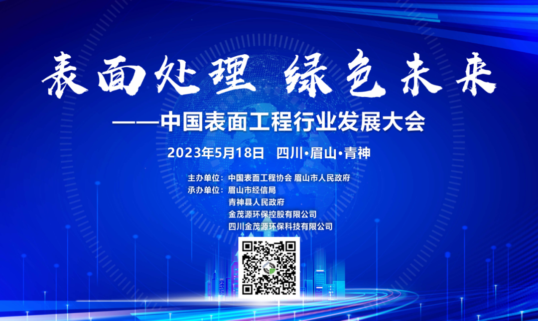 “表面處理 綠色未來”中國表面工程行業(yè)發(fā)展大會(huì)將在四川青神召開