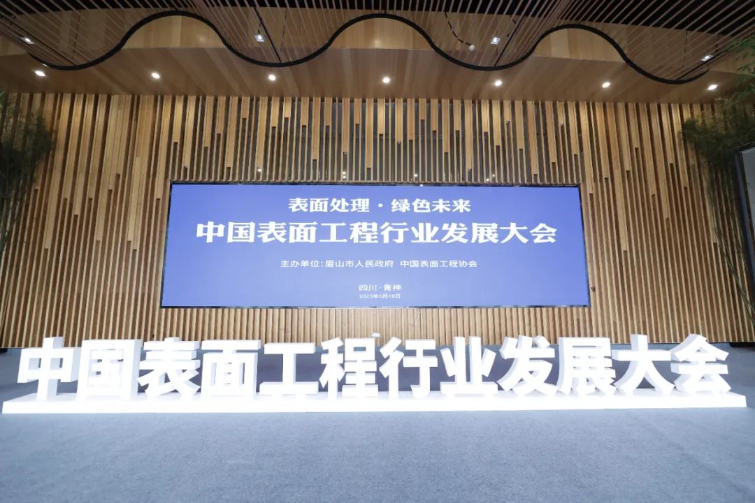 表面處理 綠色未來——中國表面工程行業(yè)發(fā)展大會(huì)在四川青神圓滿舉行