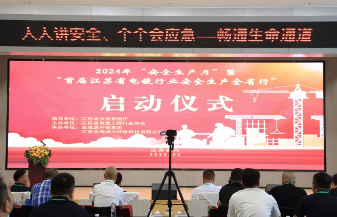 2024“安全生產(chǎn)月”啟動(dòng)儀式暨“首屆江蘇省電鍍行業(yè)安全生產(chǎn)全省行”活動(dòng)在金茂源華東表面處理園區(qū)隆重舉行