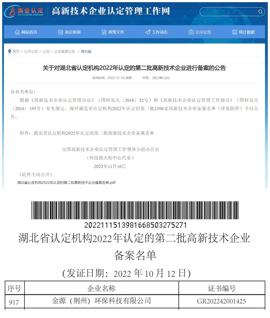 金源（荊州）環(huán)?？萍加邢薰就ㄟ^“高新技術(shù)企業(yè)”認(rèn)定